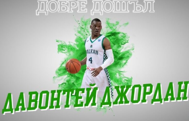Балкан (Ботевград) привлича 23-годишния американски гард Давонтей Джордан bet365