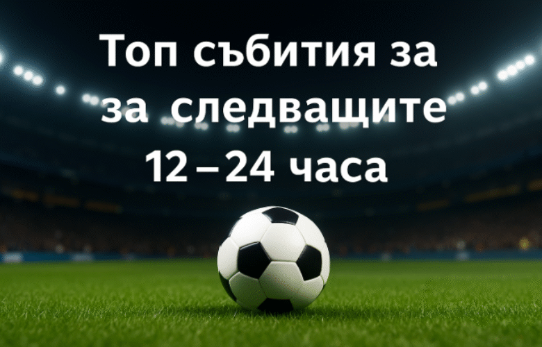 топ събития